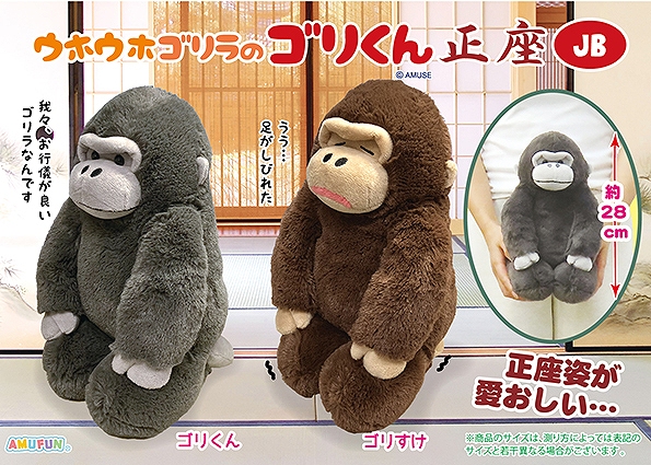 ≪6月の新商品≫ウホウホゴリラのゴリくん正座-NEW ITEM！｜アミューズ