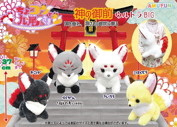 ≪7月の新商品≫ちょコンと九尾さま神の御前-NEW ITEM！｜アミューズ