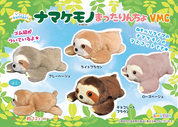 ≪11月の新商品≫くったりナマケモノまったりんちょ -NEW ITEM