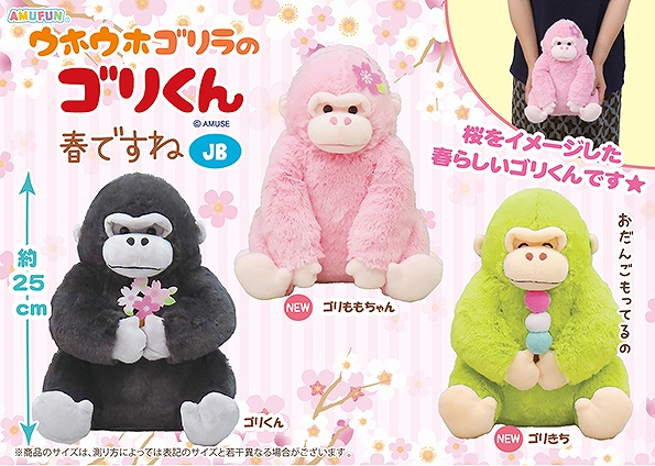 ≪2月の新商品≫ウホウホゴリラのゴリくん春ですね -NEW ITEM