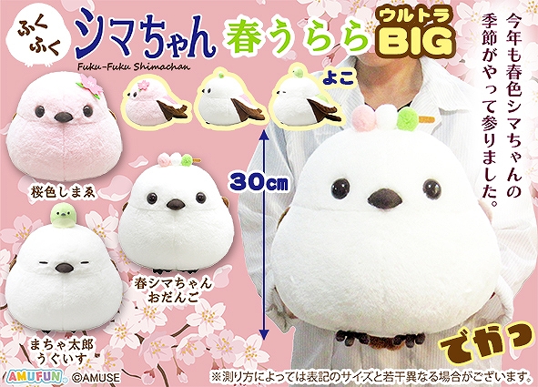 ≪3月の新商品≫ふくふくシマちゃん春うらら -NEW ITEM！｜アミューズ