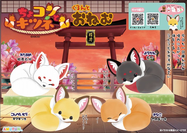 ≪5月の新商品≫ちょコンとキツネくるんとおねむ-NEW ITEM