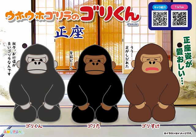 ≪6月の新商品≫ウホウホゴリラのゴリくん正座-NEW ITEM！｜アミューズ
