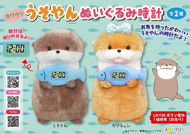 ≪1月の新商品≫カワウソうそやんぬいぐるみ時計 -NEW ITEM