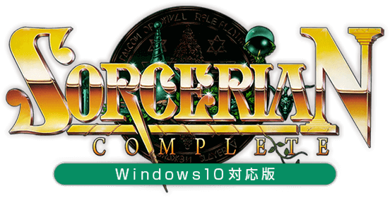 ソーサリアンコンプリート(Windows10対応版) -SORCERIAN COMPLETE
