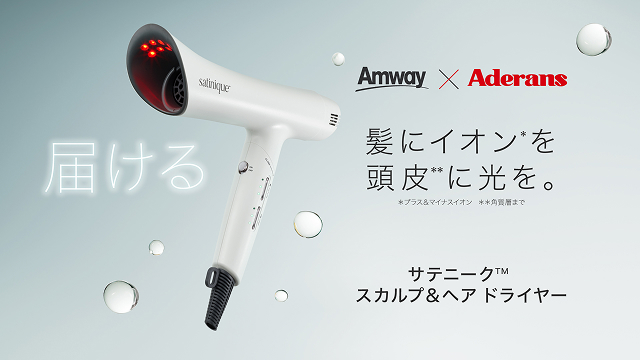 Amway ✕ Aderans「サテニーク™ スカルプ＆ヘア ドライヤー」3月12日