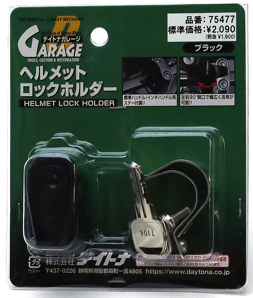 ヘルメットロックホルダー - DAYTONA | アンバーピース