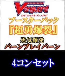 ヴァンガード 勇気爆発バーンブレイバーン 4コン 超勇爆裂 DZ-BT09/EX