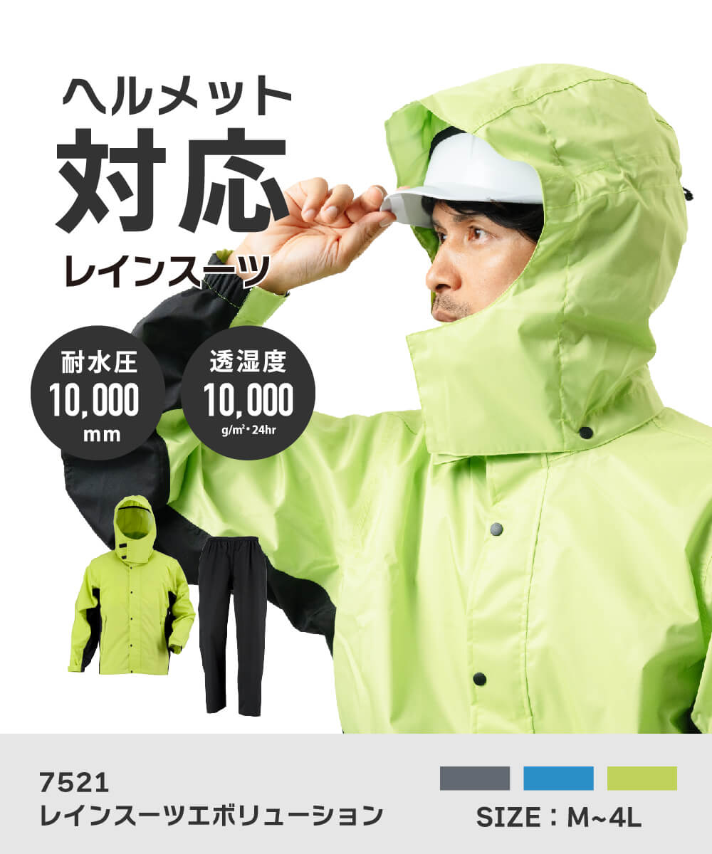 7521 レインスーツエボリューション | レインコート レインポンチョ