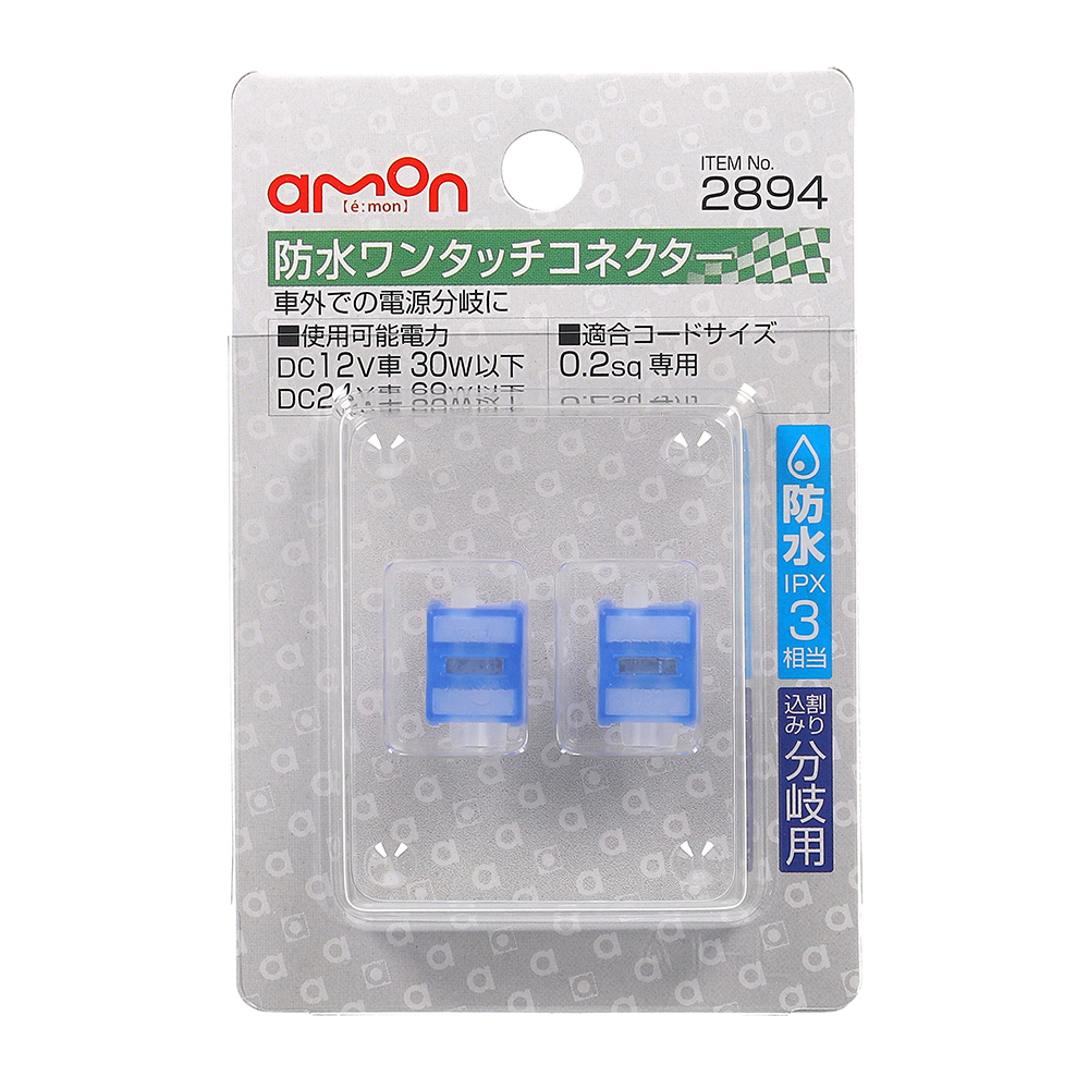 エーモン/[2894]防水ワンタッチコネクター(割り込み分岐用)/製品詳細ページ