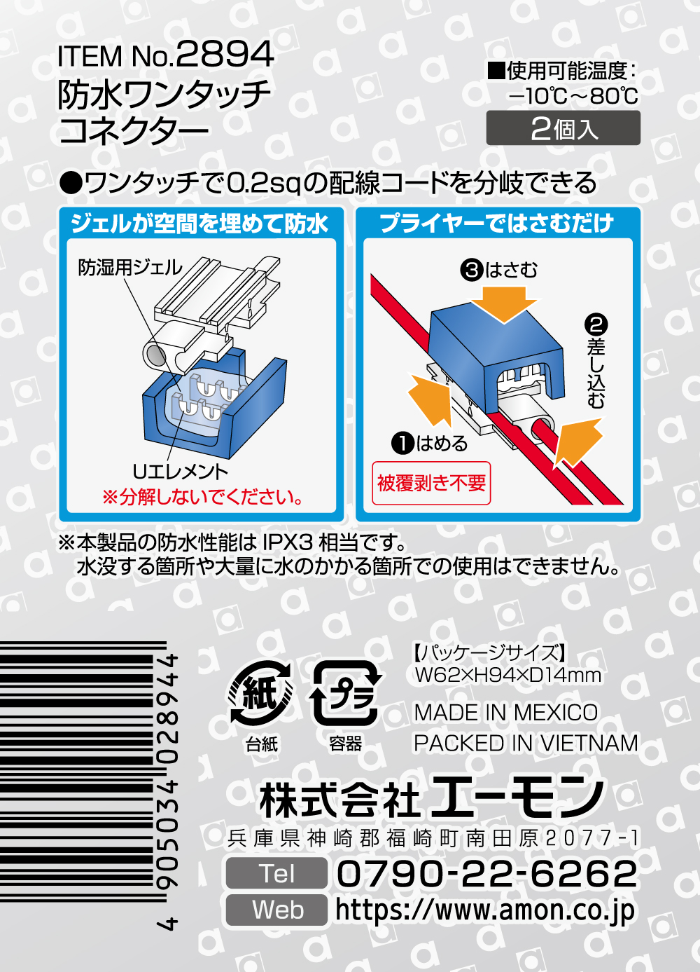 エーモン/[2894]防水ワンタッチコネクター(割り込み分岐用)/製品詳細ページ