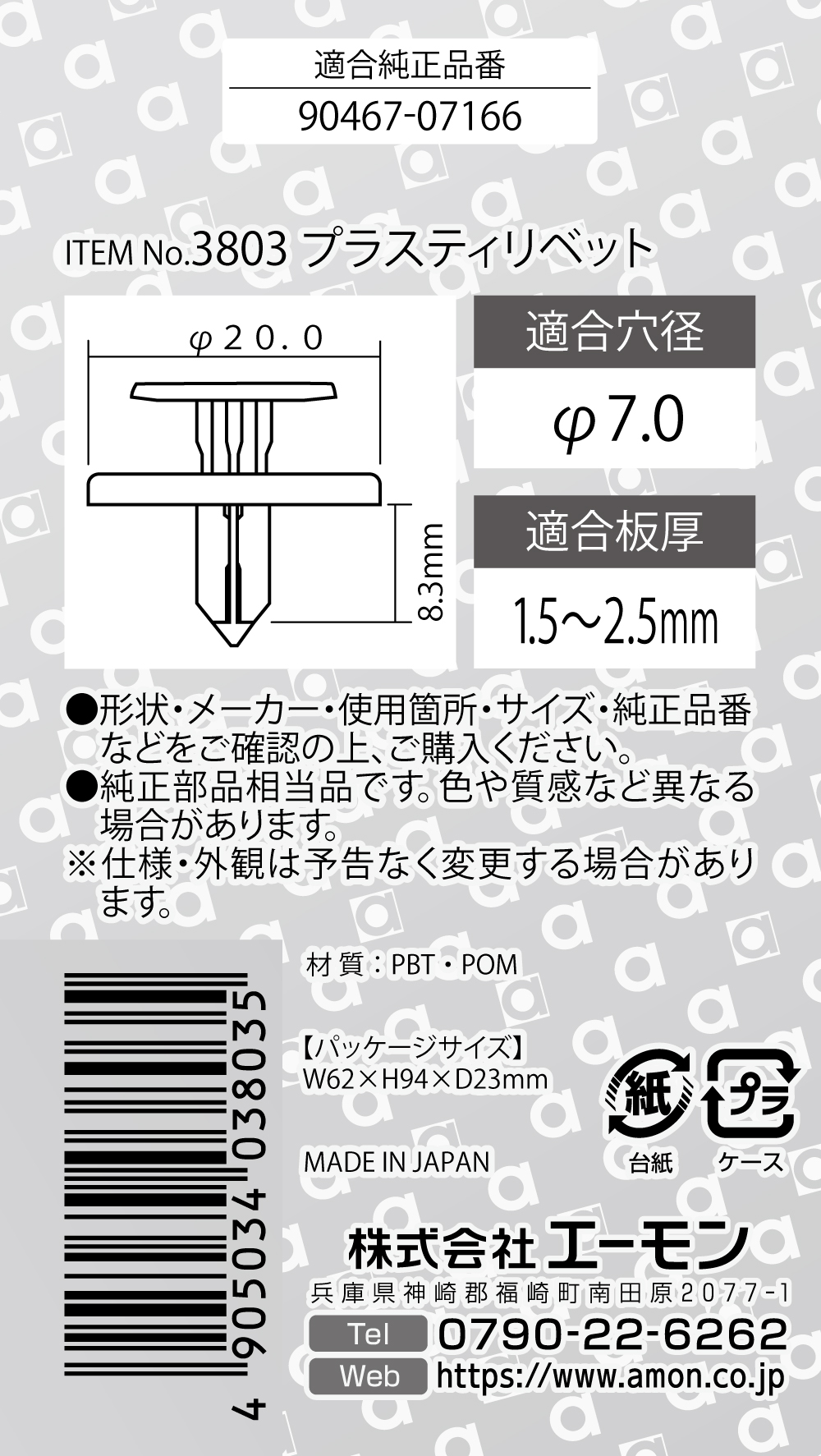 エーモン/[3803]プラスティリベット/製品詳細ページ