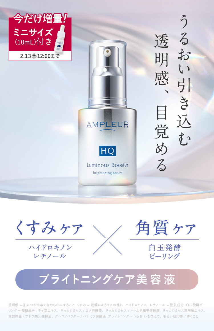 うるおい引き込む。透明感、目覚める。ブライトニング美容液「ルミナス