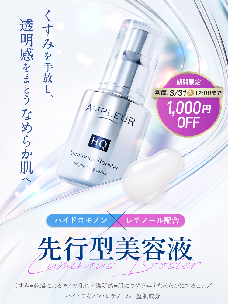 くすみを手放し、透明感をまとうなめらか肌へ 先行型美容液 ルミナスHQ