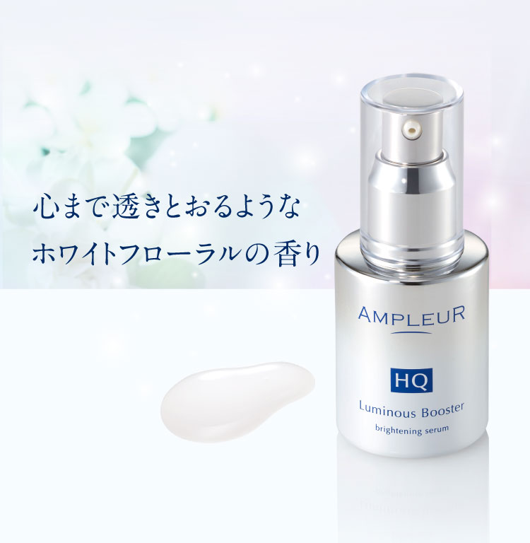 洗顔後、すぐ。“透明感”。先行型美容液 ルミナスHQブースター