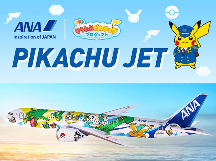 そらとぶピカチュウプロジェクト|ANA
