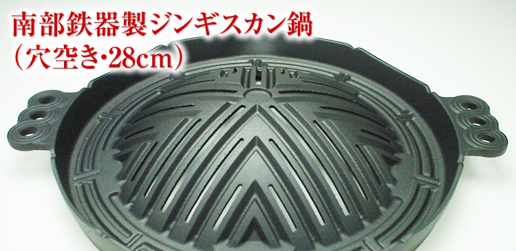 南部鉄器製ジンギスカン鍋（穴空き・28cm） ｜ ジンギスカンのあんべ