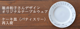 堀井和子さんデザインケーキ皿 オレンジが再登場しました