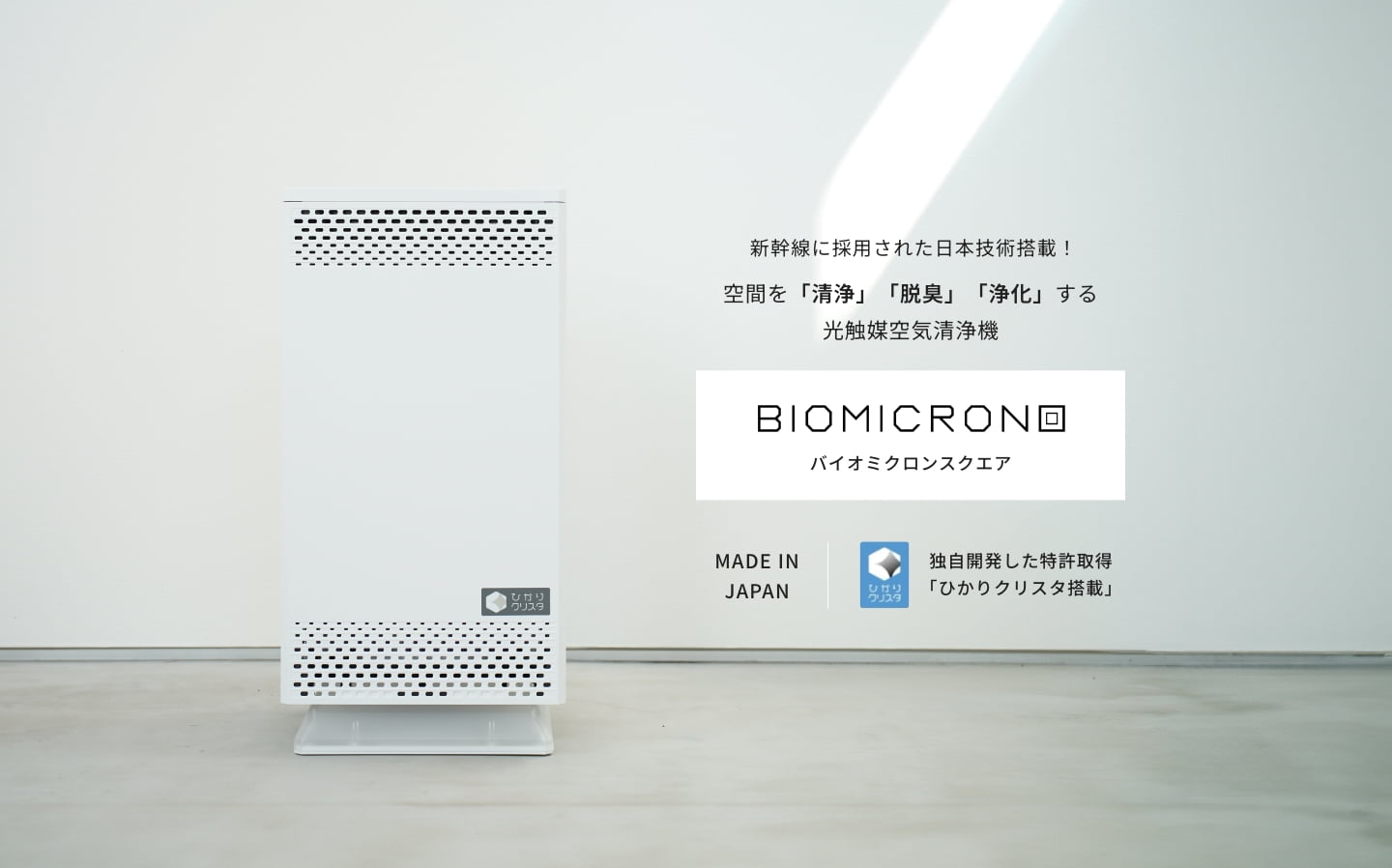 バイオミクロンスクエア｜除菌脱臭機｜日本製空気清浄機