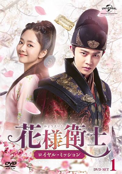 花様衛士～ロイヤル・ミッション～」DVD第1回特別公開！アレン・レン