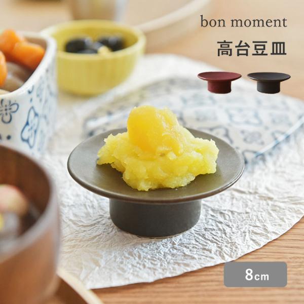 bon moment 高台豆皿 2.5寸 美濃焼／ボンモマン お正月 ｜ アンジェ