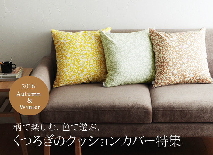 アンジェ web shop [本店] │ クッションカバー特集