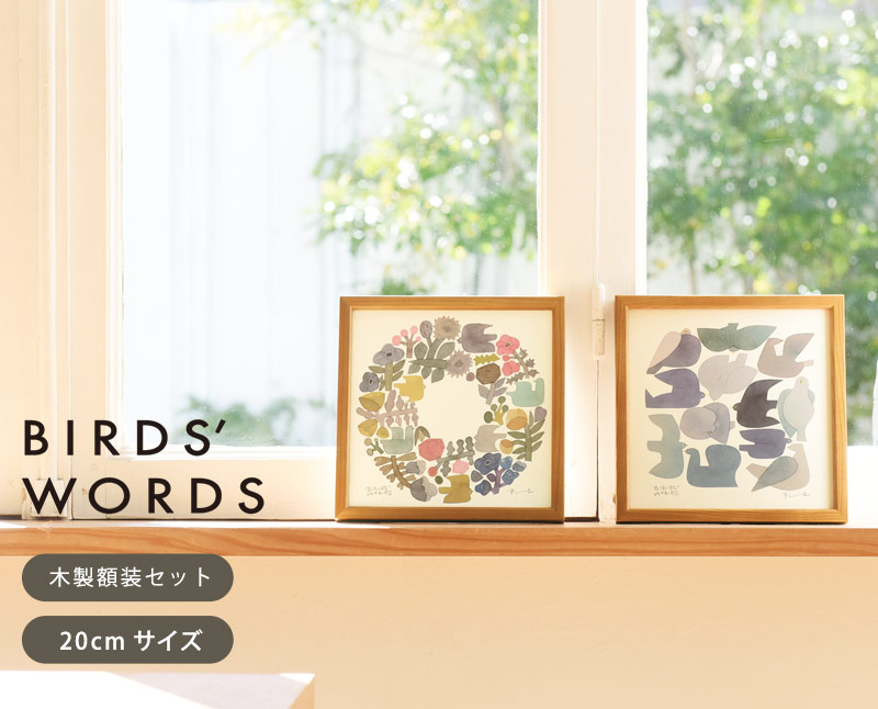バーズワーズ ポスター 20 木製額装セット／BIRDS WORDS ｜ アンジェ