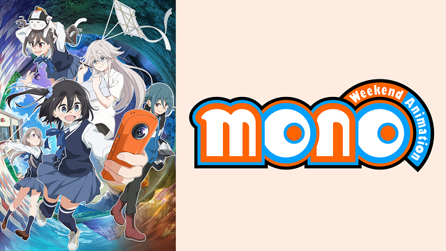 セルフ二次創作「mono」レビュー | アニるっ！