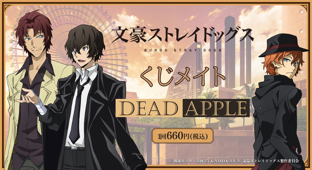 くじメイト】文豪ストレイドッグス くじメイト／DEAD APPLE | アニメイト