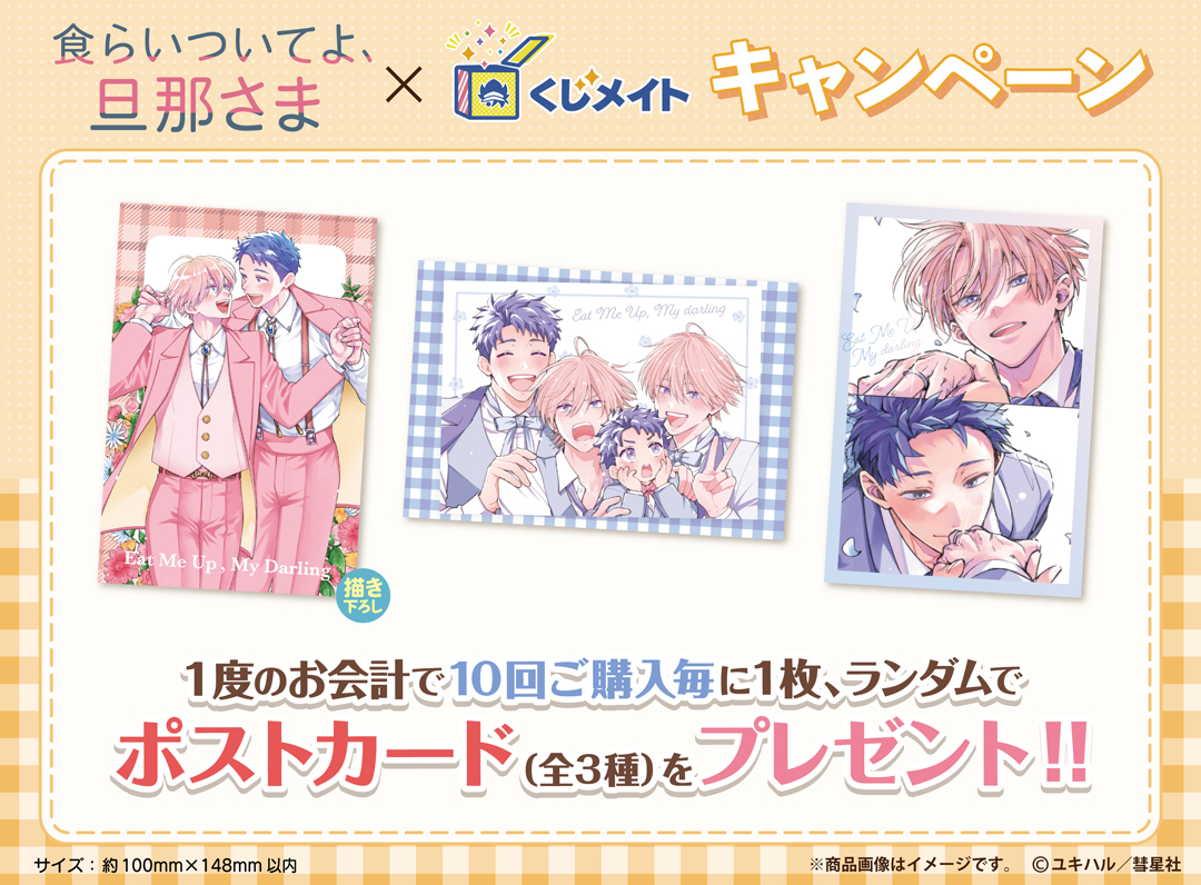 くじメイト】「食らいついてよ、旦那さま」くじメイト | アニメイト