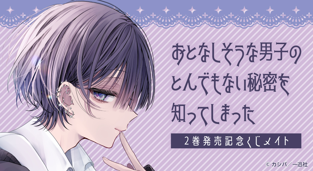 くじメイト】『おとなしそうな男子のとんでもない秘密を知ってしまった