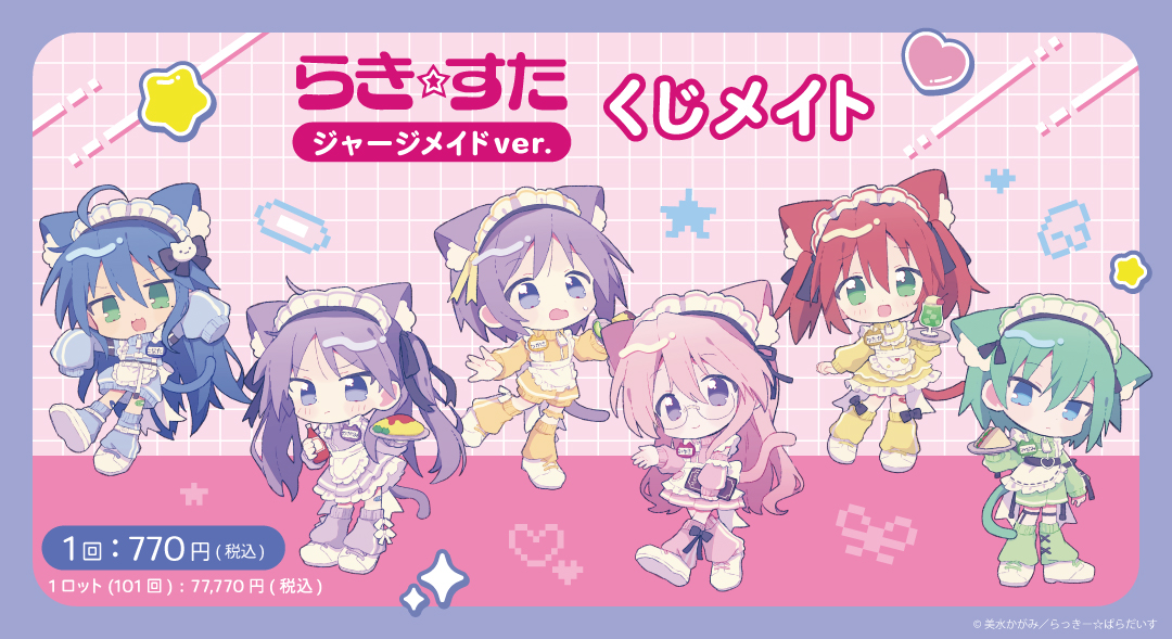 くじメイト】らき☆すた ジャージメイドver. くじメイト | アニメイト