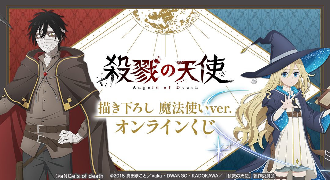 くじメイト】『殺戮の天使』 描き下ろし 魔法使いver. オンラインくじ