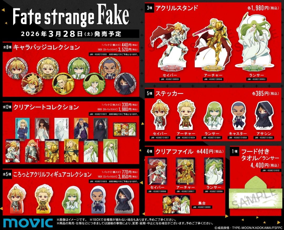 TVアニメ『Fate/strange Fake』アニメイトフェア | アニメイト