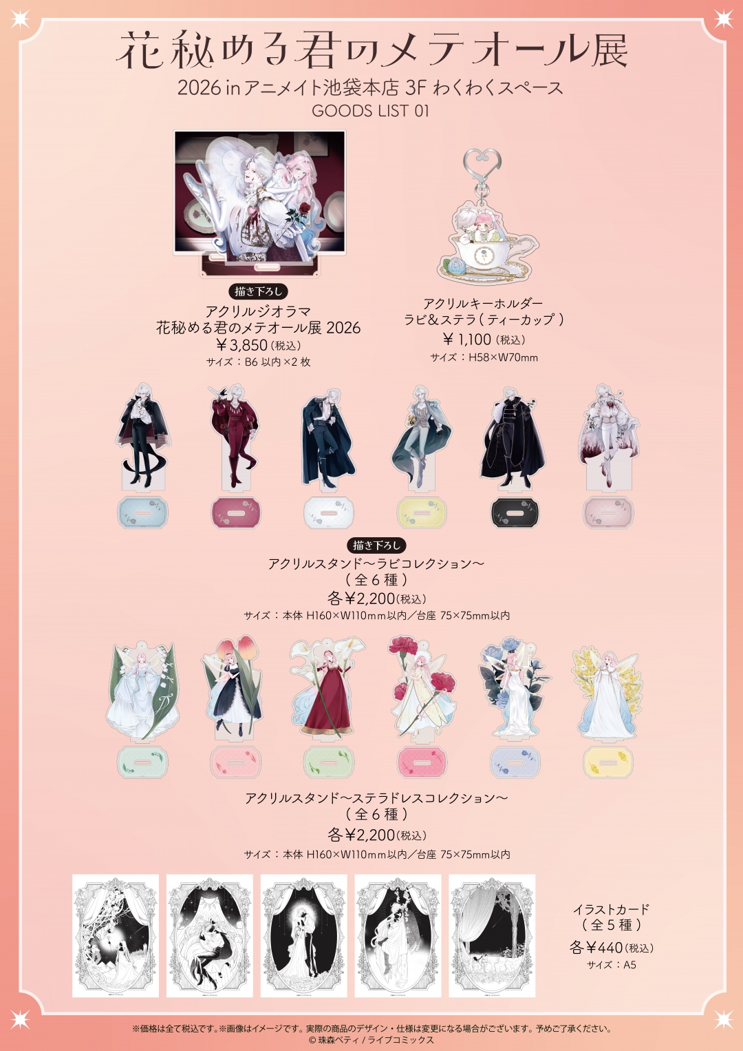 花秘める君のメテオール展2026 in アニメイト池袋本店3F わくわく