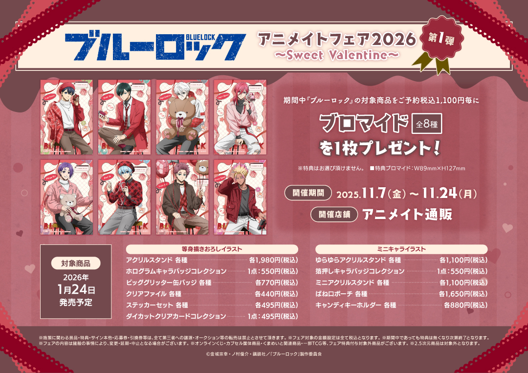 TVアニメ『ブルーロック』アニメイトフェア2026 ～Sweet Valentine