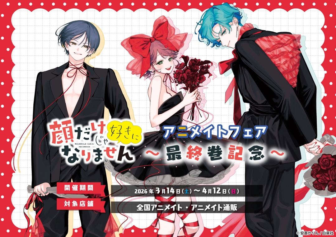 顔だけじゃ好きになりません 最終巻発売記念フェア | アニメイト