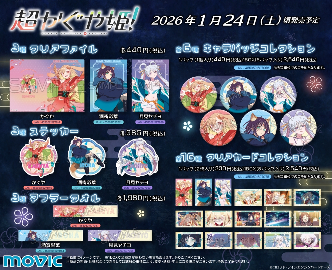 超かぐや姫！』 アニメイトフェア | アニメイト