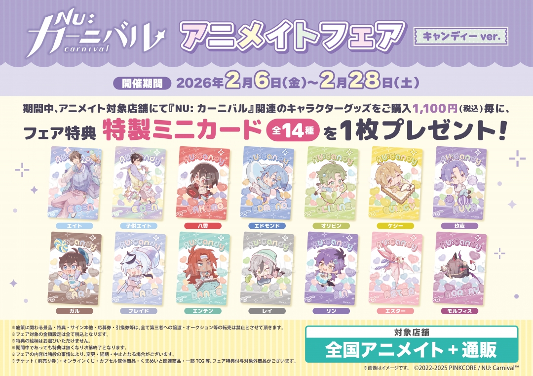 NU: カーニバル』アニメイトフェア《キャンディー ver.》 | アニメイト
