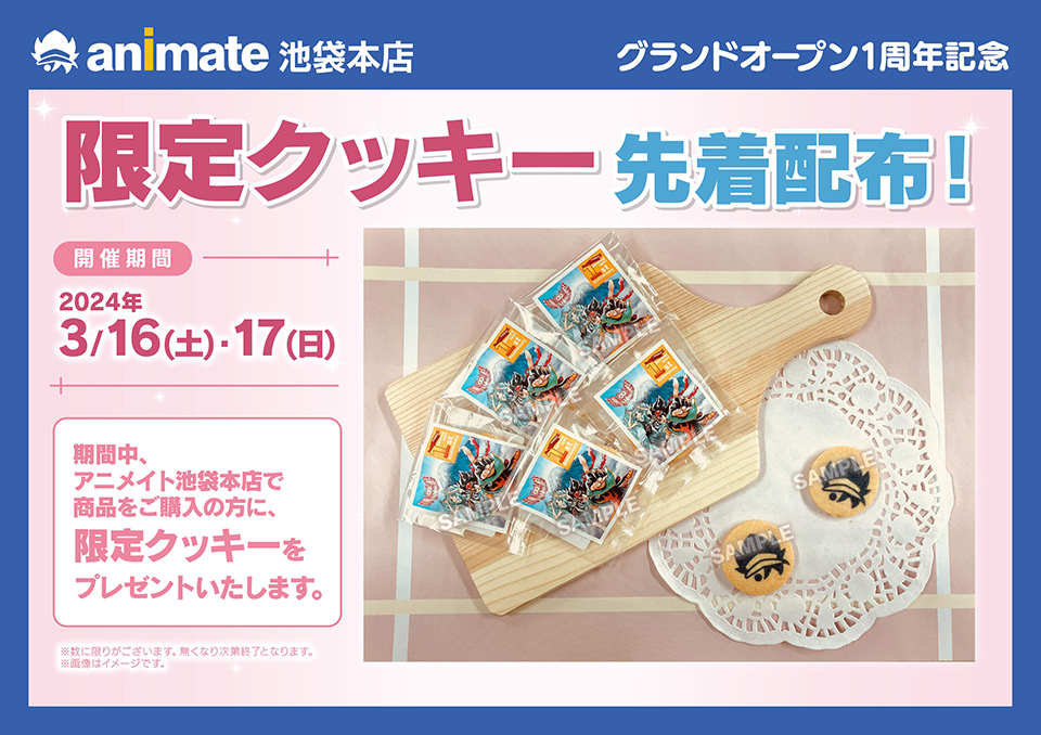 アニメイト池袋本店 グランドオープン 1周年」特設ページ
