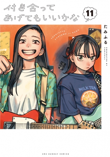 付き合ってあげてもいいかな｜漫画 あらすじ・最新情報一覧