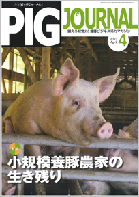 豚・養豚（経営・業者）の専門情報を発行｜月刊ピッグジャーナル