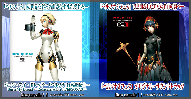 ペルソナ3」オリジナル・サウンドトラック