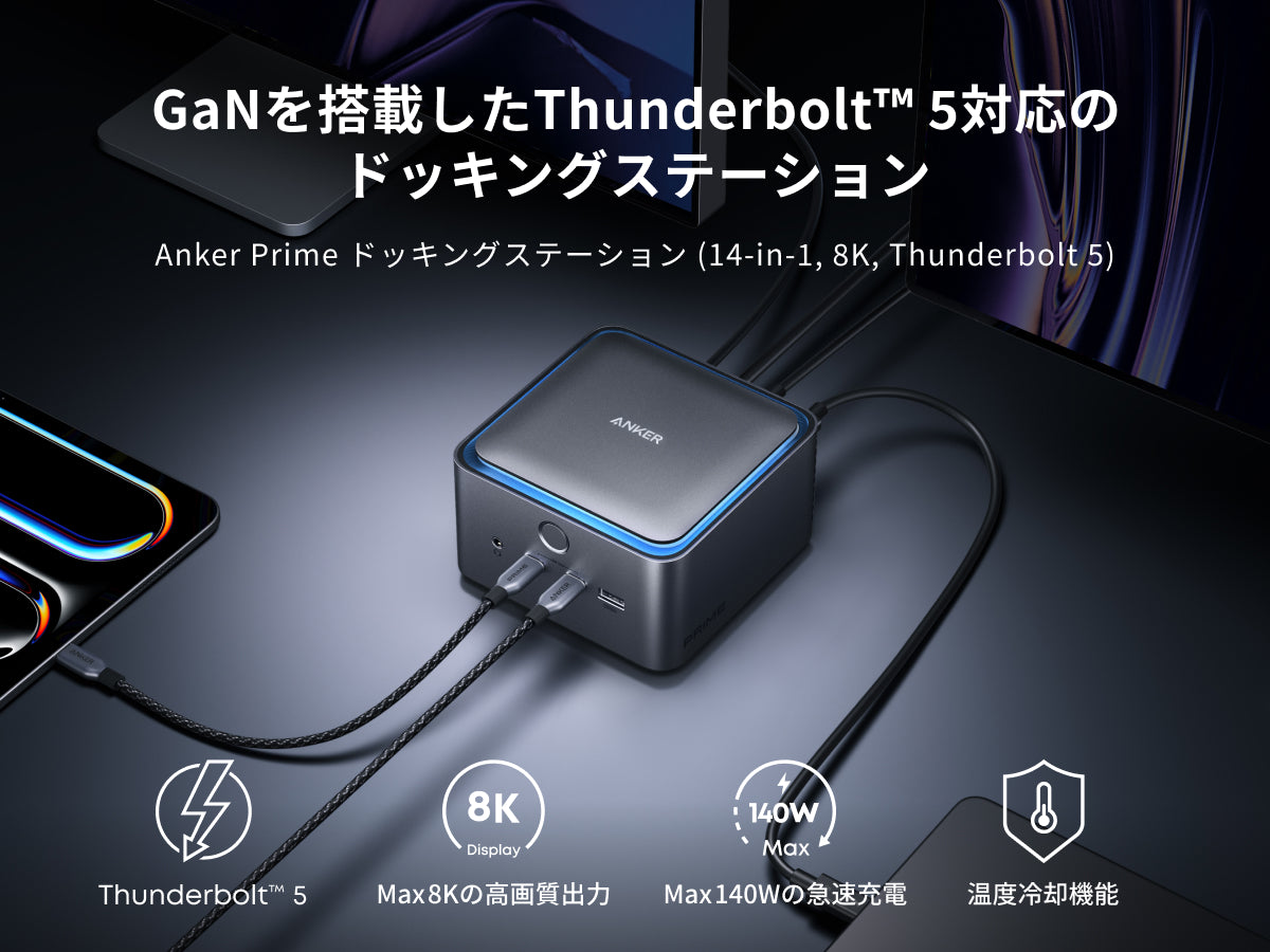 Anker Prime ドッキングステーション (14-in-1, 8K, Thunderbolt 5