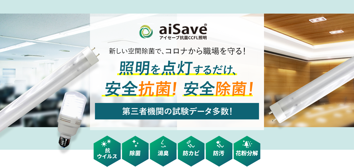 アイセーブ抗菌ライトで空間除菌｜LEDと同等の寿命・節電効果｜照明