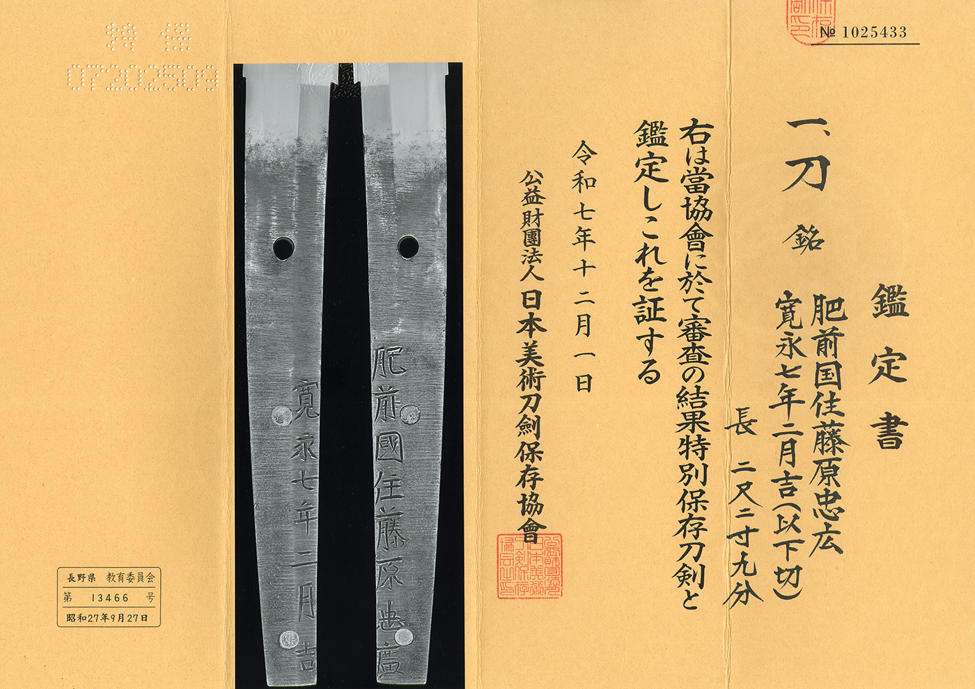 刀: 肥前住藤原忠広(初代忠吉)(特別保存刀剣) | 日本刀販売の葵美術