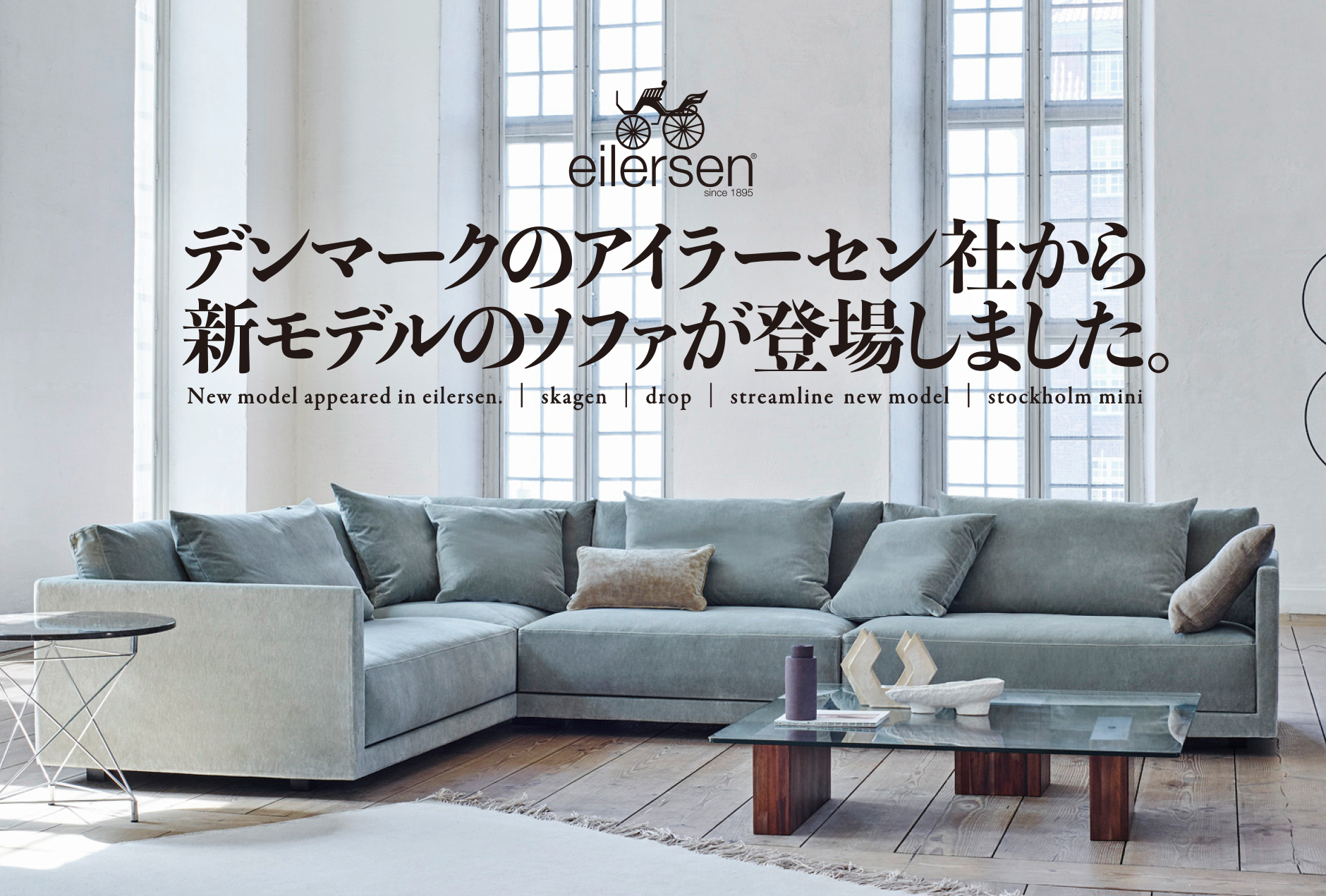ソファブランド「eilersen（アイラーセン）」に新モデルが登場｜ACTUS