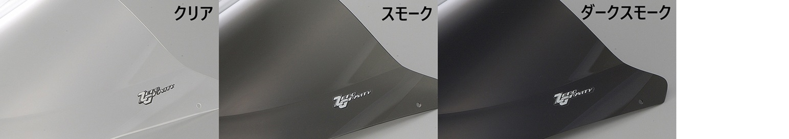 スクリーン スポーツツーリング クリア | ZERO GRAVITY