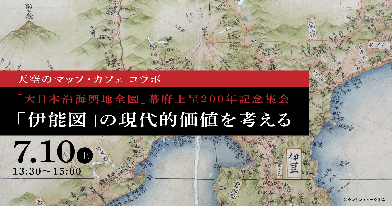 大日本沿海輿地全図」幕府上呈200年記念集会 「伊能図」の現代的価値を