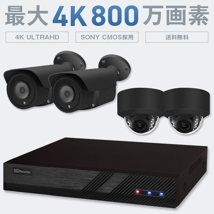 4K防犯カメラ PoE対応 選べる防犯カメラ1〜4台セット黒 SET-P428-BK